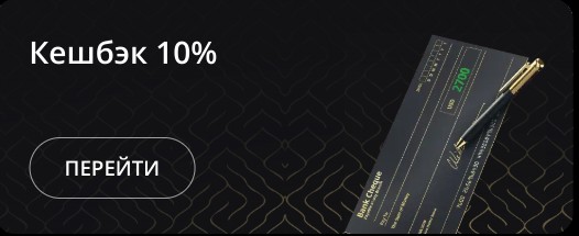 Кешбэк 10% на ваш счет каждый вторник